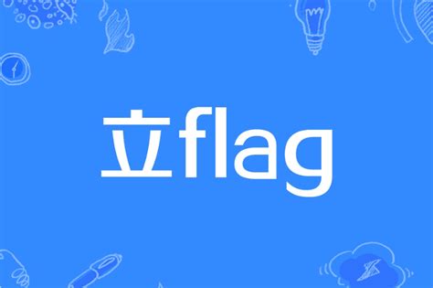 立旗 意思|立flag